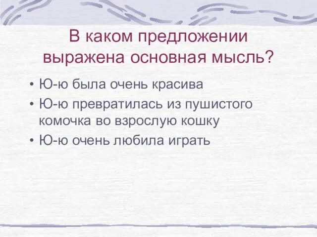 В каком предложении выражена основная мысль? Ю-ю была очень красива Ю-ю превратилась