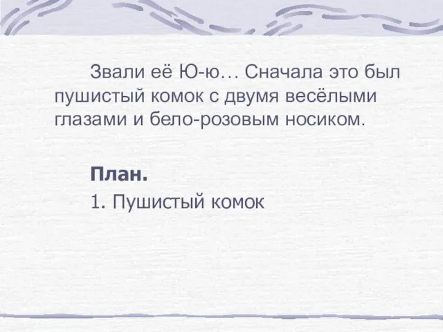 Звали её Ю-ю… Сначала это был пушистый комок с двумя весёлыми глазами