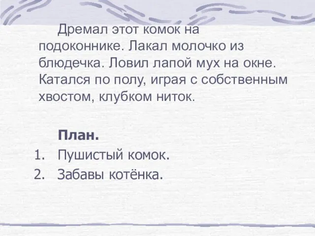 Дремал этот комок на подоконнике. Лакал молочко из блюдечка. Ловил лапой мух