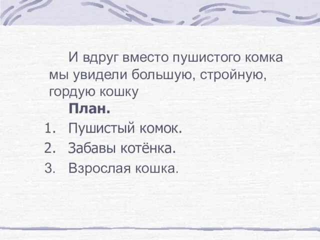 И вдруг вместо пушистого комка мы увидели большую, стройную, гордую кошку План.