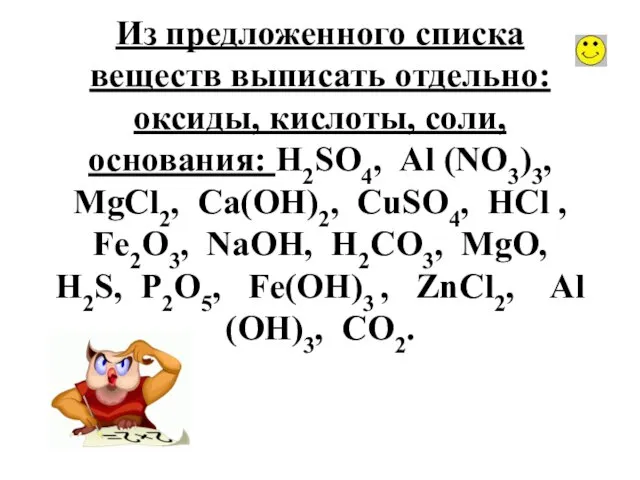 Из предложенного списка веществ выписать отдельно: оксиды, кислоты, соли, основания: Н2SО4, Аl