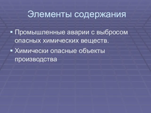 Элементы содержания Промышленные аварии с выбросом опасных химических веществ. Химически опасные объекты производства