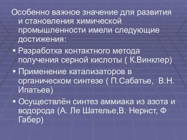 Особенно важное значение для развития и становления химической промышленности имели следующие достижения: