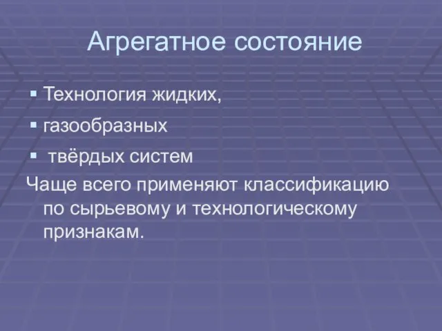 Агрегатное состояние Технология жидких, газообразных твёрдых систем Чаще всего применяют классификацию по сырьевому и технологическому признакам.