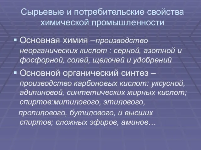 Сырьевые и потребительские свойства химической промышленности Основная химия –производство неорганических кислот :