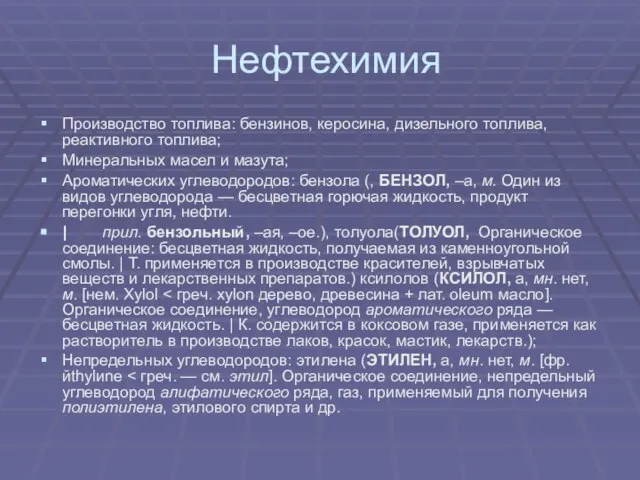 Нефтехимия Производство топлива: бензинов, керосина, дизельного топлива, реактивного топлива; Минеральных масел и