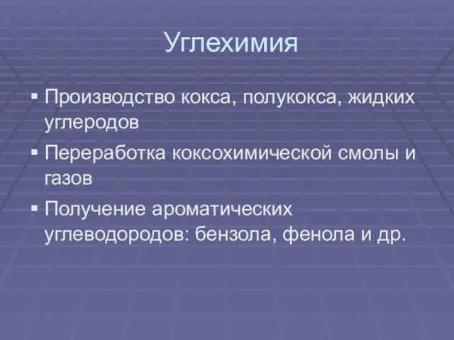 Углехимия Производство кокса, полукокса, жидких углеродов Переработка коксохимической смолы и газов Получение