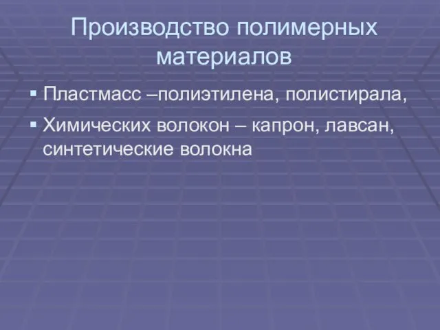 Производство полимерных материалов Пластмасс –полиэтилена, полистирала, Химических волокон – капрон, лавсан, синтетические волокна