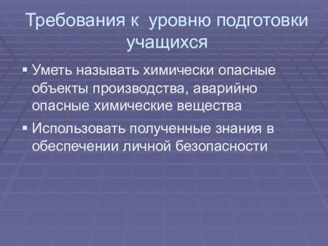 Требования к уровню подготовки учащихся Уметь называть химически опасные объекты производства, аварийно