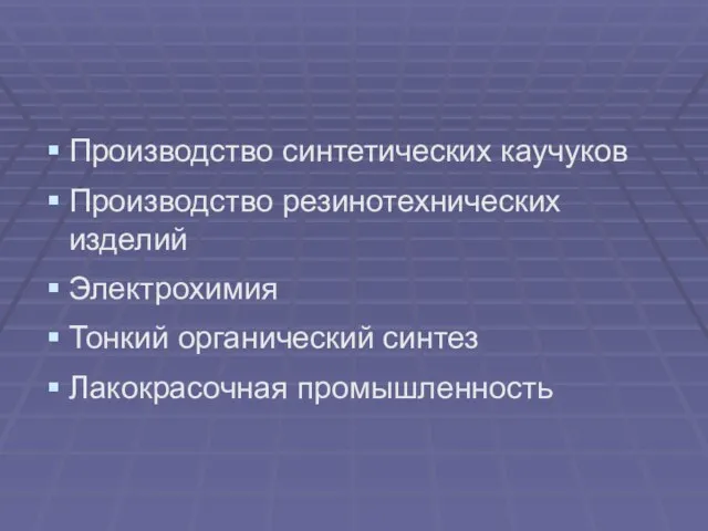 Производство синтетических каучуков Производство резинотехнических изделий Электрохимия Тонкий органический синтез Лакокрасочная промышленность