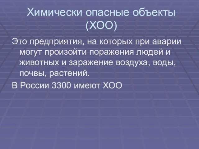 Химически опасные объекты (ХОО) Это предприятия, на которых при аварии могут произойти