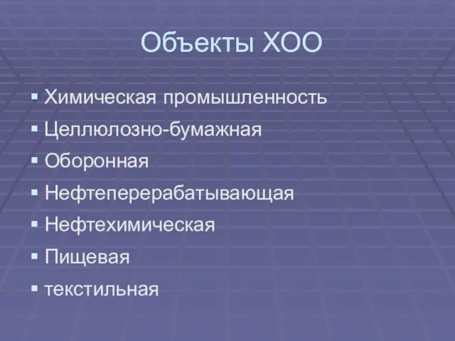 Объекты ХОО Химическая промышленность Целлюлозно-бумажная Оборонная Нефтеперерабатывающая Нефтехимическая Пищевая текстильная