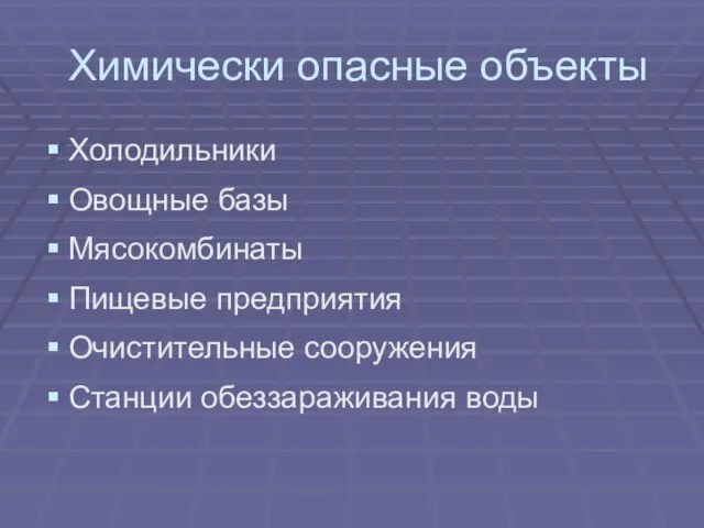 Химически опасные объекты Холодильники Овощные базы Мясокомбинаты Пищевые предприятия Очистительные сооружения Станции обеззараживания воды