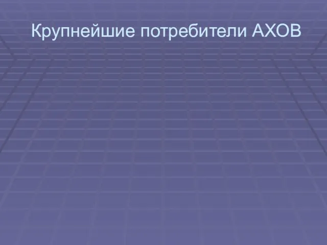 Крупнейшие потребители АХОВ