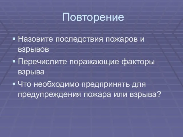 Повторение Назовите последствия пожаров и взрывов Перечислите поражающие факторы взрыва Что необходимо