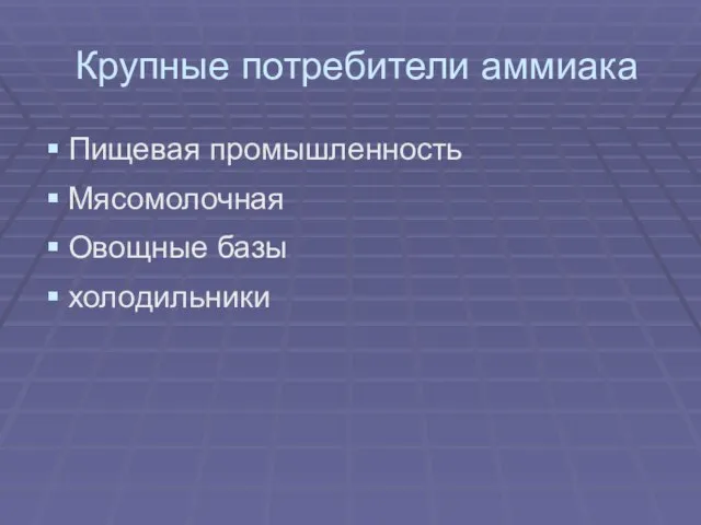 Крупные потребители аммиака Пищевая промышленность Мясомолочная Овощные базы холодильники