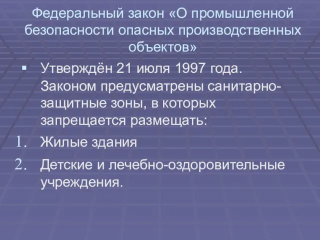 Федеральный закон «О промышленной безопасности опасных производственных объектов» Утверждён 21 июля 1997