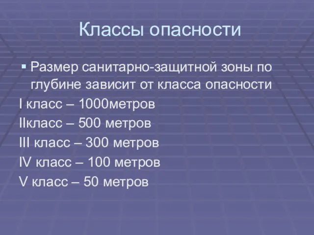 Классы опасности Размер санитарно-защитной зоны по глубине зависит от класса опасности I