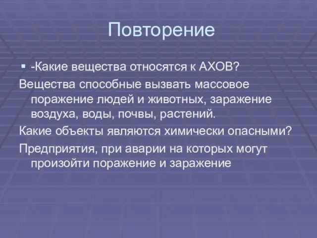 Повторение -Какие вещества относятся к АХОВ? Вещества способные вызвать массовое поражение людей