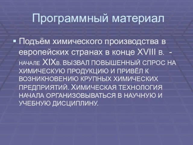 Программный материал Подъём химического производства в европейских странах в конце XVIII В.