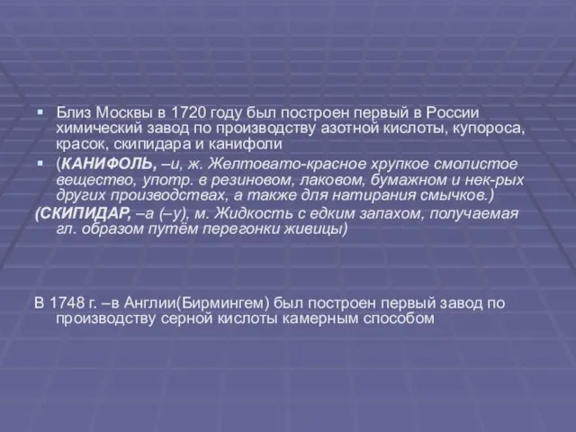 Близ Москвы в 1720 году был построен первый в России химический завод