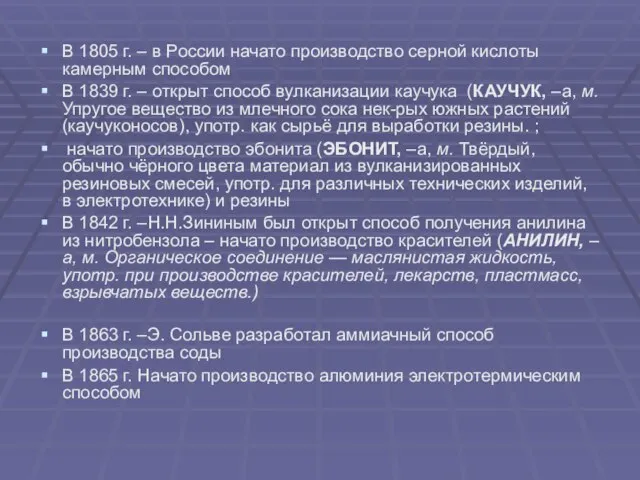 В 1805 г. – в России начато производство серной кислоты камерным способом