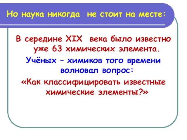 Но наука никогда не стоит на месте: В середине XIX века было