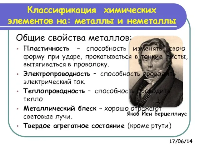 Классификация химических элементов на: металлы и неметаллы Якоб Йен Берцеллиус Общие свойства