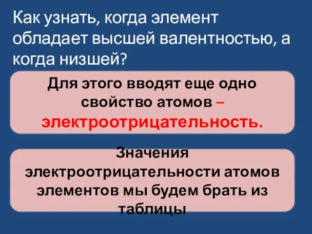 Как узнать, когда элемент обладает высшей валентностью, а когда низшей? Для этого