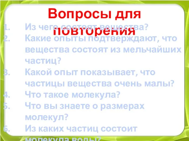 Вопросы для повторения Из чего состоят вещества? Какие опыты подтверждают, что вещества