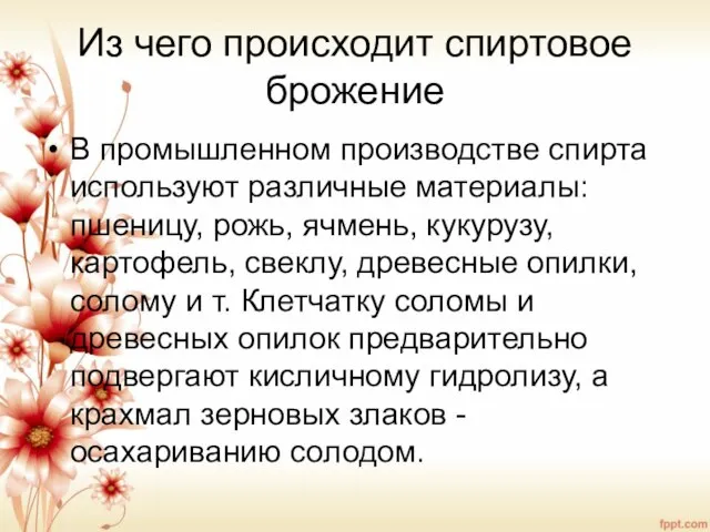 Из чего происходит спиртовое брожение В промышленном производстве спирта используют различные материалы: