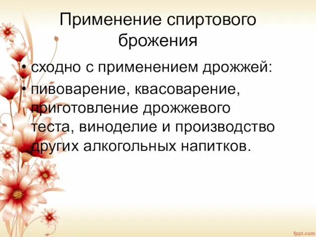 Применение спиртового брожения сходно с применением дрожжей: пивоварение, квасоварение, приготовление дрожжевого теста,