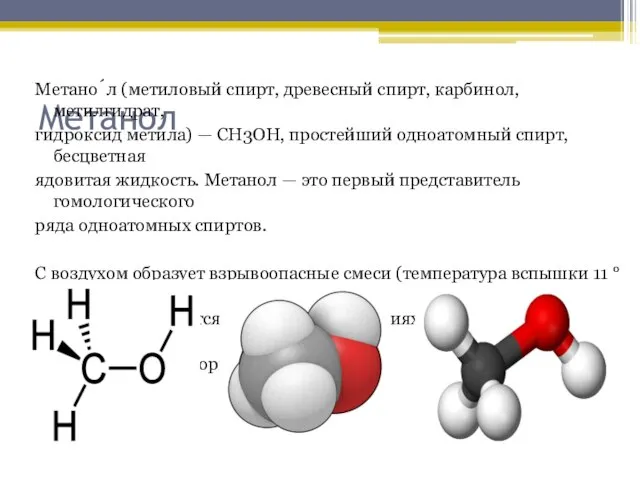 Метанол Метано́л (метиловый спирт, древесный спирт, карбинол, метилгидрат, гидроксид метила) — CH3OH,
