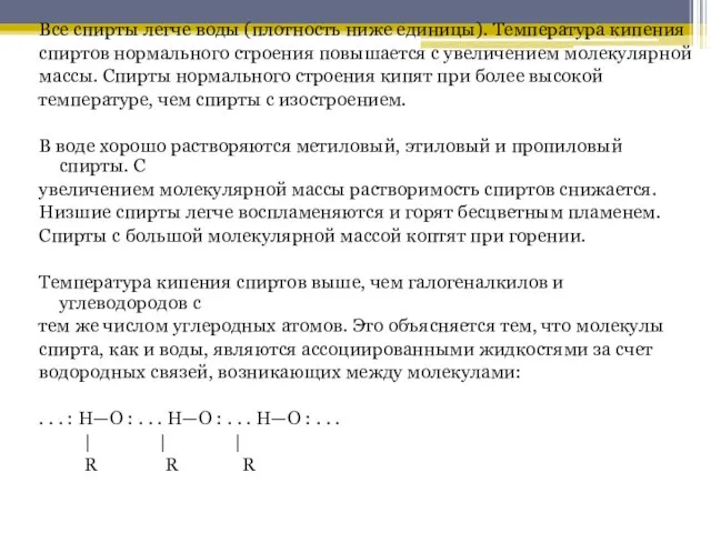 Все спирты легче воды (плотность ниже единицы). Температура кипения спиртов нормального строения