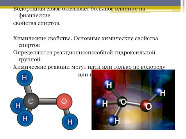 Водородная связь оказывает большое влияние на физические свойства спиртов. Химические свойства. Основные