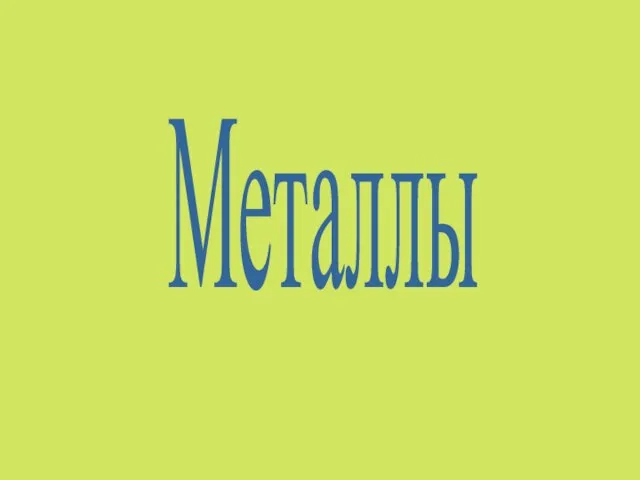 Металлы