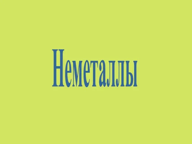 Неметаллы