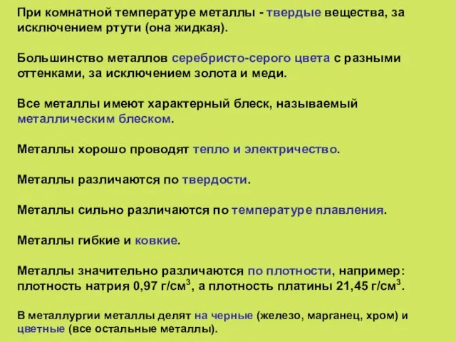 При комнатной температуре металлы - твердые вещества, за исключением ртути (она жидкая).