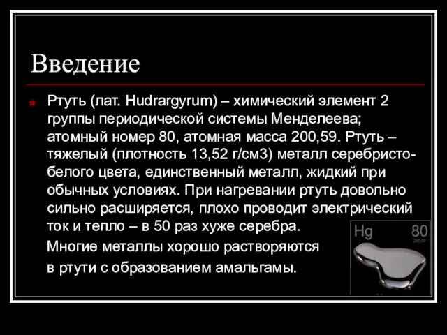 Введение Ртуть (лат. Hudrargyrum) – химический элемент 2 группы периодической системы Менделеева;