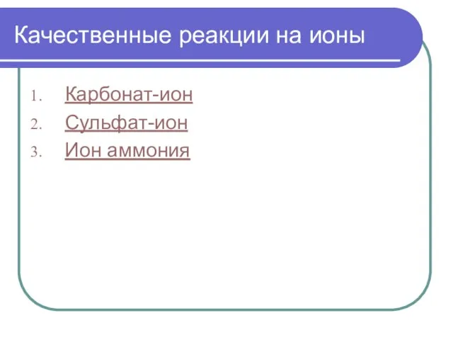 Качественные реакции на ионы Карбонат-ион Сульфат-ион Ион аммония