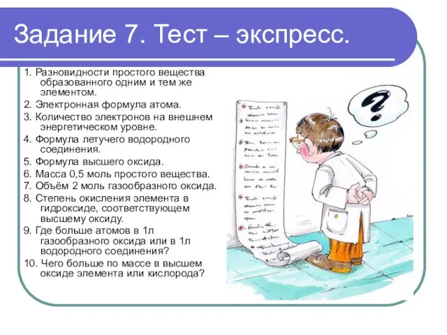 Задание 7. Тест – экспресс. 1. Разновидности простого вещества образованного одним и