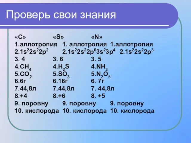 Проверь свои знания «С» «S» «N» 1.аллотропия 1. аллотропия 1.аллотропия 2.1s22s22p2 2.1s22s22p63s23p4