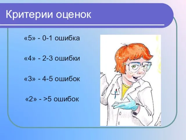 Критерии оценок «5» - 0-1 ошибка «4» - 2-3 ошибки «3» -