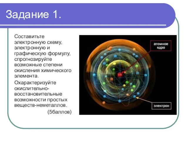 Задание 1. Составитьте электронную схему, электронную и графическую формулу, спрогнозируйте возможные степени