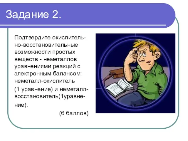 Задание 2. Подтвердите окислитель-но-восстановительные возможности простых веществ - неметаллов уравнениями реакций с