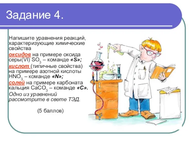 Задание 4. Напишите уравнения реакций, характеризующие химические свойства оксидов на примере оксида