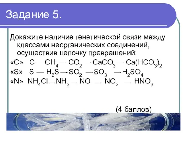 Задание 5. Докажите наличие генетической связи между классами неорганических соединений, осуществив цепочку