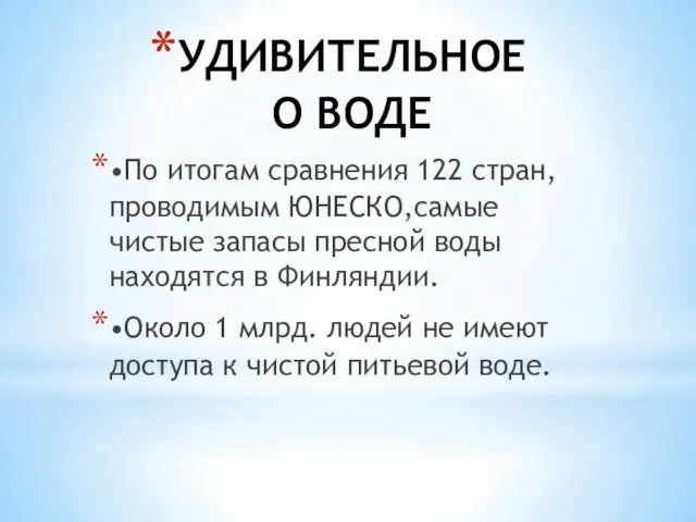 УДИВИТЕЛЬНОЕ О ВОДЕ •По итогам сравнения 122 стран, проводимым ЮНЕСКО,самые чистые запасы