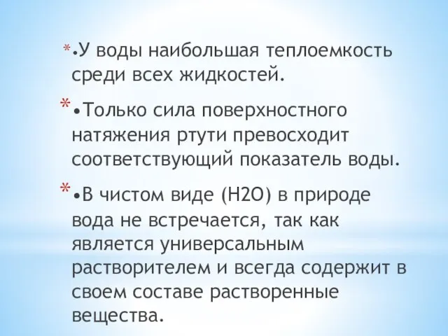 •У воды наибольшая теплоемкость среди всех жидкостей. •Только сила поверхностного натяжения ртути