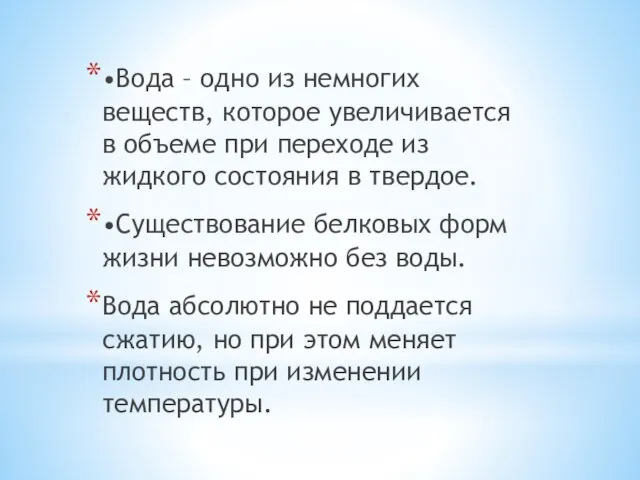 •Вода – одно из немногих веществ, которое увеличивается в объеме при переходе